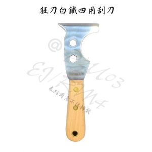 仁和五金/農業資材》電子發票 狂刀 四用 白鐵刮刀 不銹鋼 漆刀 台灣製 清潔刮刀 可當板手 可割紙箱 可當刮刀 狂刀
