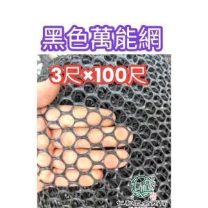 《仁和五金/農業資材》電子發票 3尺寬 100尺長 8號 萬能網 萬用網 菱形網 圍籬網 防鳥網 塑膠網 園藝 萬年網