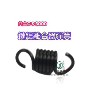《仁和五金/農業資材》電子發票 共立 CS3000 350TES 350WES 離合器彈簧 鏈鋸彈簧 共立彈簧