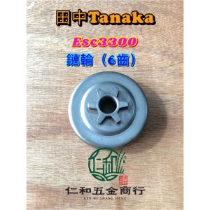 《仁和五金/農業資材》電子發票 田中 ECS3300 3350 鏈輪 鏈輪6齒 被動輪 鏈輪 鏈鋸 TANAKA