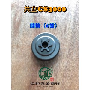 《仁和五金/農業資材》電子發票 共立CS3000鏈輪 鏈輪6齒 被動輪 鏈輪 鏈鋸