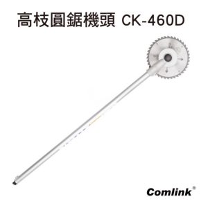 《仁和五金/農業資材》電子發票 台灣東林Comlink 免運 高枝圓鋸機頭 CK-460D 東林