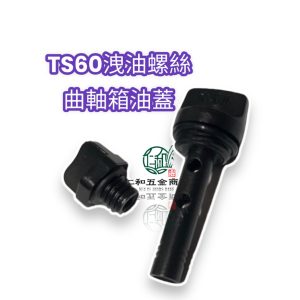 《仁和五金/農業資材》電子發票 TS60 曲軸箱油蓋 洩油螺絲 出油螺絲 進油塞 曲軸箱油塞 零件