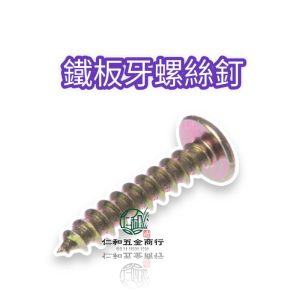 《仁和五金/農業資材》電子發票 鐵板牙螺絲釘 大扁頭 鐵板牙螺絲 5/32 * 3/8 " ~2-1/2 " DIY