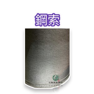 《仁和五金/農業資材》電子發票 鍍鋅鋼索 各尺寸零售 大量現貨供應中 鋼索 Y仔索 溫室 網室