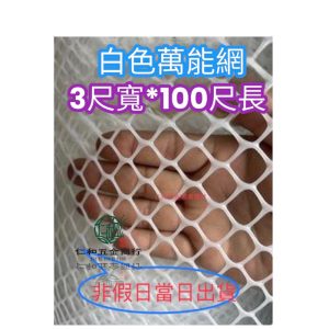 《仁和五金/農業資材》台製 3尺*100尺 白色 萬能網 萬年網 白色塑膠網 防鳥網 防貓 狗 防護 陽台防護 電子發票