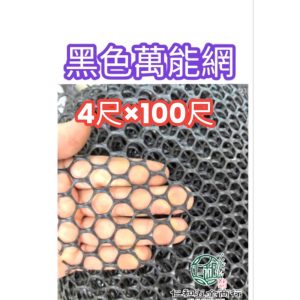 《仁和五金/農業資材》電子發票 8號 4尺寬 100尺長 萬能網 萬用網 菱形網 圍籬網 圍雞網 塑膠網 園藝 萬年網