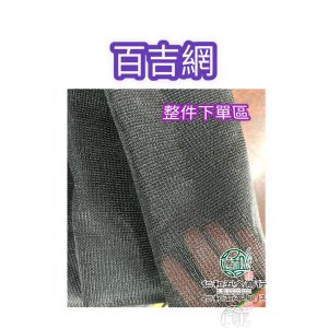 《仁和五金/農業資材》電子發票 百吉網 針織網 黑網 遮光網 6尺寬 100尺長 遮光率60% 70% 80%
