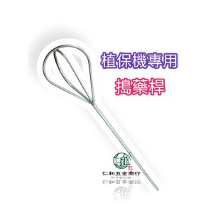 《仁和五金/農業資材》電子發票 植保機專用 不鏽鋼攪拌棒 六角頭可接電鑽 水泥攪拌棒 白鐵攪拌棒 正304材質 攪拌棒