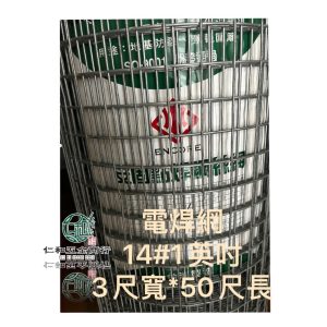 《仁和五金/農業資材》電子發票 點焊網 #14*1" 3尺*50尺 整件出售 焊接網 圍網 圍雞網 分隔網 圍籬網