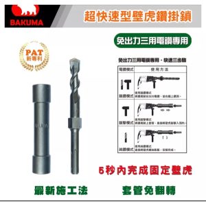 《仁和五金/農業資材》電子發票 BAKUMA熊牌壁虎專利鑽掛鎖 鑽兼鎖 內迫外迫2分3分壁虎用8mm9.5mm12.7