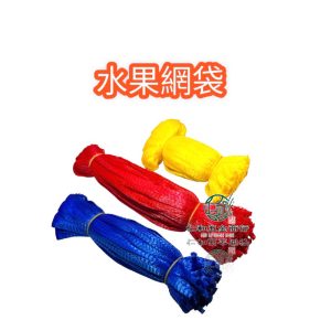 《仁和農業資材》含稅附發票 尺4-2.4尺 50入 蒜頭網袋 番茄網袋 柳丁網袋 檸檬網袋 百香果網袋