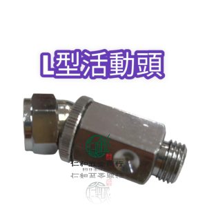 《仁和五金/農業資材》電子發票 微L型活動頭 L型活動頭 活動頭 防纏繞活動頭 農藥管架活動頭 乾坤帶活動頭