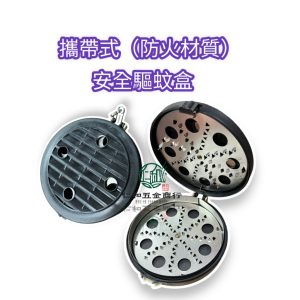 《仁和五金/農業資材》電子發票 攜帶式安全驅蚊盒 攜帶式蚊香盒 驅蚊盒 蚊香盒