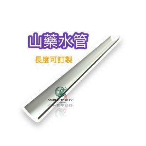 《仁和五金/農業資材》電子發票 山藥水管 山藥種植水管 3.5英吋*100公分