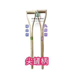 《仁和五金/農業資材》含稅附發票 尖鏟柄 椿木柄 / 九層柄 尖鏟柄 角鏟柄 替換柄 更換柄 木柄