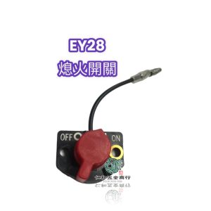 《仁和五金/農業資材》電子發票 EY28 熄火開關 開關 停止開關 引擊開關