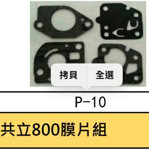 《仁和五金/農業資材》電子發票 共立 化油器 膜片包 共立800 ECHO 肥料機 施肥機 噴肥機 零件