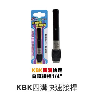 《仁和五金/農業資材》電子發票 KBK 四溝快速白鐵接桿1/4" 四溝轉快接 起子頭接桿 快脫接桿 延長接桿 (豪)