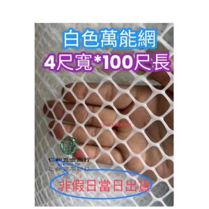 《仁和五金/農業資材》台製 4尺*100尺 白色 萬能網 萬年網 白色塑膠網 防鳥網 防貓 狗 防護 陽台防護 電子發票