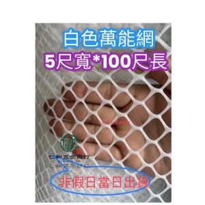 《仁和五金/農業資材》台製 5尺*100尺 白色萬能網 萬年網 白色塑膠網 防鳥網 防貓 防狗 防護 陽台防護 萬能網