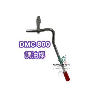 《仁和五金/農業資材》電子發票 DMC800 共立 調油桿 施肥機 肥料機 調油 調整 肥機