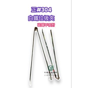 《仁和五金/農業資材》電子發票 台灣製 正304白鐵2尺垃圾夾 工廠直營 304垃圾夾 白鐵垃圾夾 2尺垃圾夾 垃圾夾