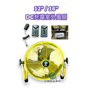 《仁和五金/農業資材》電子發票 DC充電式風扇 露營風扇 12/16吋直流風扇 12吋充電風扇 靜音風扇 電風扇 循環扇