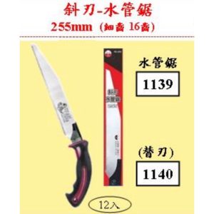 《仁和五金/農業資材》含稅附發票 FE-255 台灣製德利斜刃水管鋸 塑膠管鋸 PVC管鋸 細目 替刃更換