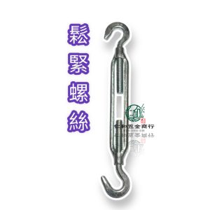 《仁和五金/農業資材》電子發票 伸縮器 2分~5分 鬆緊螺絲 逼緊器 雙頭勾 雙頭螺絲 逼猴 鋼索拉緊 拉緊器