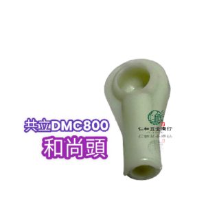 《仁和五金/農業資材》電子發票 DMC800共立施肥機 日本製和尚頭 調量頭 施肥機 肥料機 和尚頭