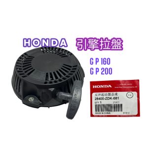 《仁和五金/農業資材》電子發票 本田 GP160 原廠拉盤 啟動盤 拉盤 HONDA