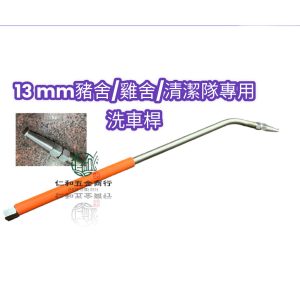 《仁和五金/農業資材》電子發票 正台灣製13mm 洗車槍 洗車桿 洗車機 清潔隊 豬舍 雞舍 高壓清洗 洗車機 洗車