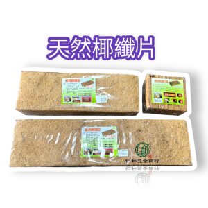 《仁和五金/農業資材》電子發票 天然椰纖片 盆底 幫助根系發展 園藝 植物 植物介質 花盆墊片資材 花藝盆栽用品