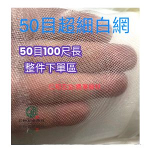 《仁和五金/農業資材》電子發票 (整件100尺出售) 50目 白網 防風網 防蟲 過濾 蔬菜網 種菜 園藝 細網 過濾網