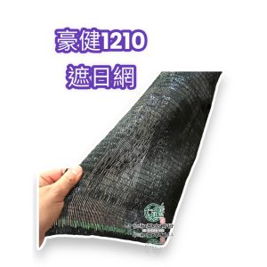 《仁和五金/農業資材》電子發票 80% 1210 針織遮陽網 百吉網 遮陽網 遮光網 防風網 遮日網 黑網 台灣製 園藝