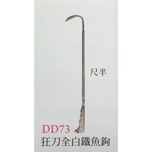 《仁和五金/農業資材》電子發票 狂刀全白鐵魚鉤 尺半 1.5尺 貨鉤 全白鐵魚勾 貨物搬運勾 推車勾 狂刀