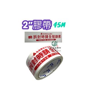 《仁和五金/農業資材》電子發票 全程錄影膠帶 拆封前錄影 48mm*50Y 超高黏度佳 台灣現貨
