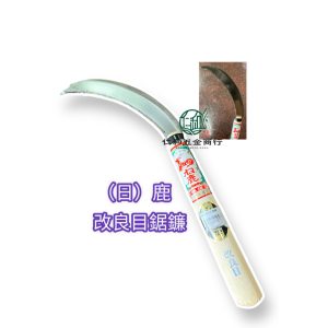 《仁和五金/農業資材》電子發票 日鹿鋸鎌 改良目 日本製 鋸鐮刀 鐮刀 (振)