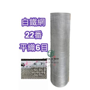 《仁和五金/農業資材》電子發票 台灣製 #22 6目 寬度2尺 白鐵網 編織網 不鏽鋼網 不銹鋼網 防鼠 圍網