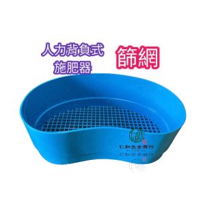 《仁和五金/農業資材》電子發票 人力肥料桶篩網 肥料桶 人力桶 園藝 白鐵肥料桶 進肥網 人力肥料桶漏斗