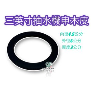 《仁和五金/農業資材》電子發票 3"申木墊片 抽水機 迫緊 接頭皮 抽水機進水口墊片 3"申木皮
