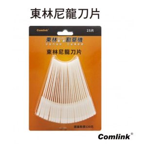 《仁和五金/農業資材》電子發票 台灣東林Comlink 尼龍刀片 專利旋翼刀片組25片 50片 東林尼龍刀片 東林