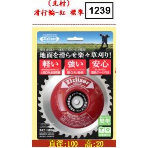 《仁和五金/農業資材》含稅附發票 日本製 Zizlizer 北村 地面滑行輪 紅 ZAT-H20A 防草蓋 輔助省力