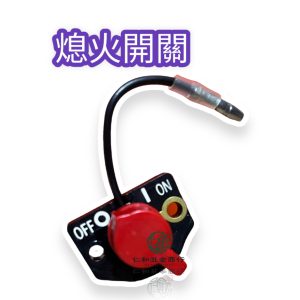 《仁和五金/農業資材》電子發票 羅敏 EY20 / EY28 熄火開關 電源開關 開關 停止開關 引擎零件