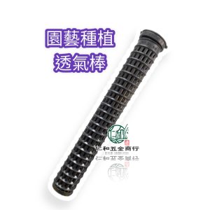 《仁和五金/農業資材》電子發票 植物透氣棒11D植物透氣管 樹根透氣管 攀爬棒 肥料盒 椰纖棒 水苔棒 小美紀