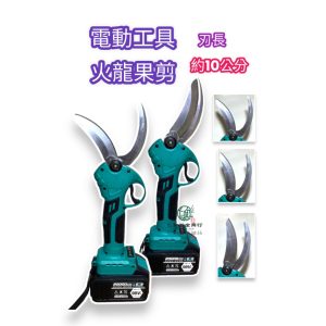 《仁和五金/農業資材》電子發票 火龍果枝條剪 電動剪 大開口電動剪刀 火龍果電動剪 電動剪刀 火龍果電動剪刀 (順)