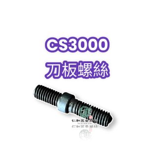 《仁和五金/農業資材》電子發票 共立 CS3000 刀板螺絲 雙公螺絲 刀板固定螺絲 雙面螺絲 鏈鋸螺絲 鏈鋸零件
