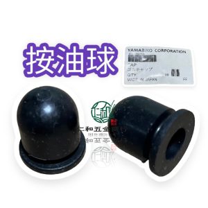 《仁和五金/農業資材》電子發票 按油球 日本 DMC800 肥料機 黑色按油球 施肥機 原廠按油球