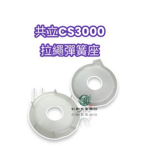 《仁和五金/農業資材》電子發票 共立牌 ECHO CS3000 CS-3000 彈簧蓋 彈簧座 發條蓋 發條座 拉繩彈簧